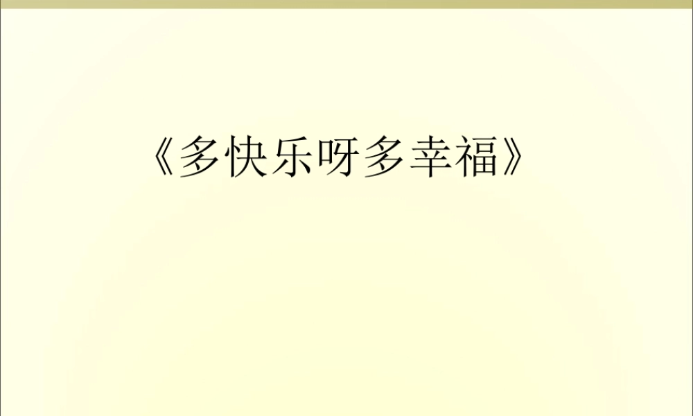 《多快乐呀多幸福》课件03.ppt