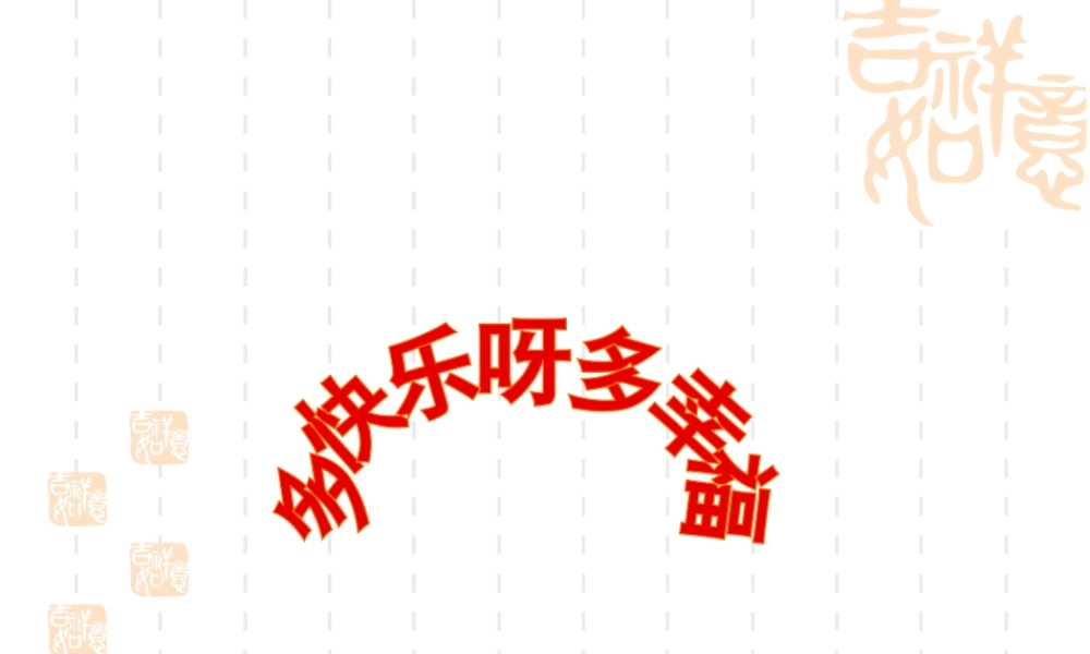 《多快乐呀多幸福》课件01.ppt