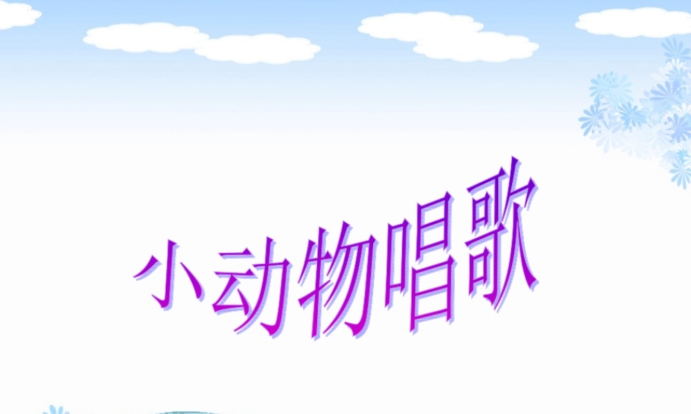 《小动物唱歌》课件01.ppt