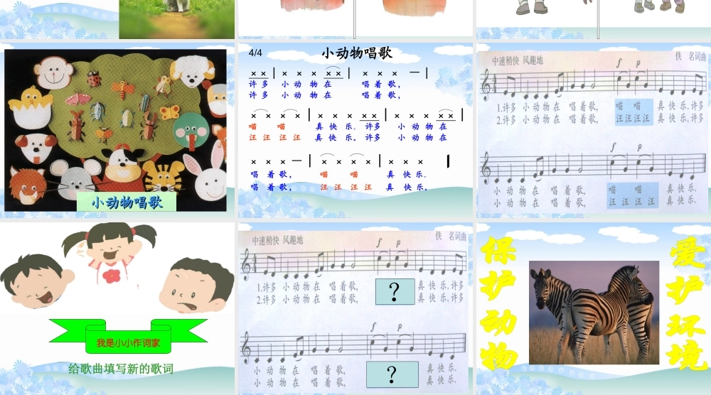 《小动物唱歌》课件01.ppt