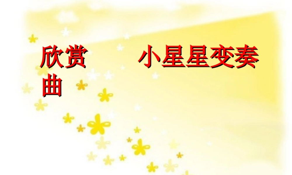 《小星星变奏曲》课件01.ppt