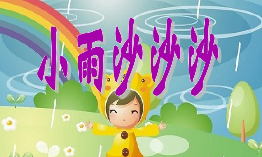 《小雨沙沙沙》课件02.ppt