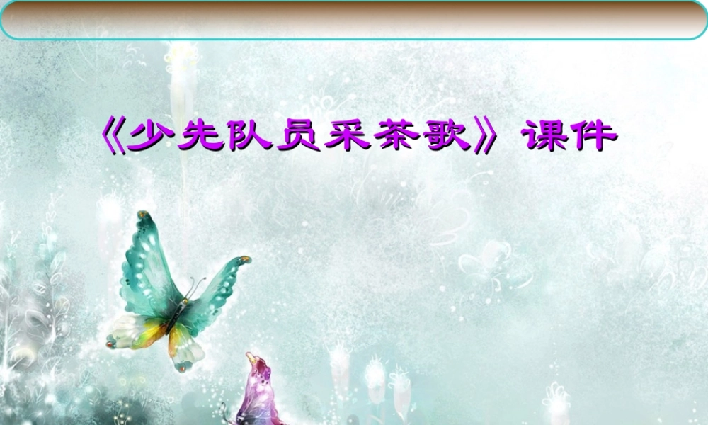《少先队员采茶歌》课件03.ppt