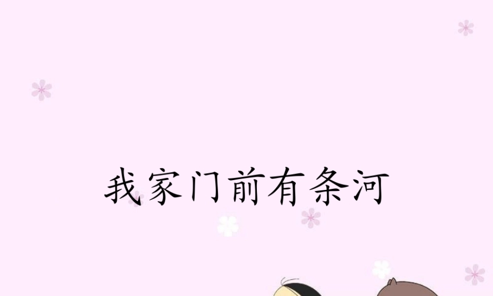 《我家门前有条河》课件.ppt