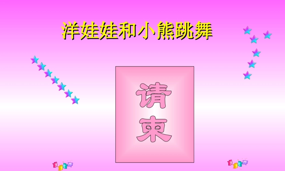 《洋娃娃和小熊跳舞》课件01.ppt