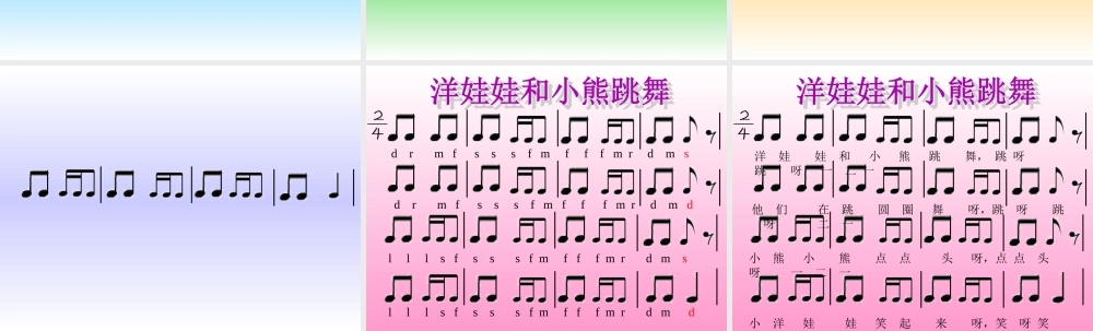 《洋娃娃和小熊跳舞》课件01.ppt