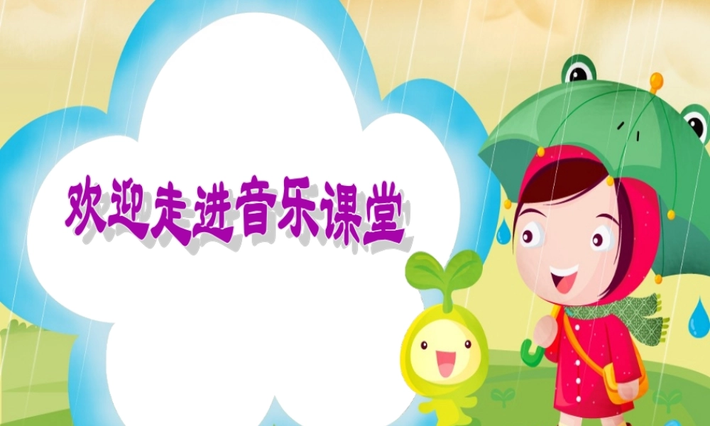 《洋娃娃和小熊跳舞》课件02.ppt