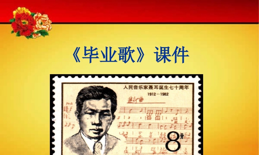 《毕业歌》课件03.ppt