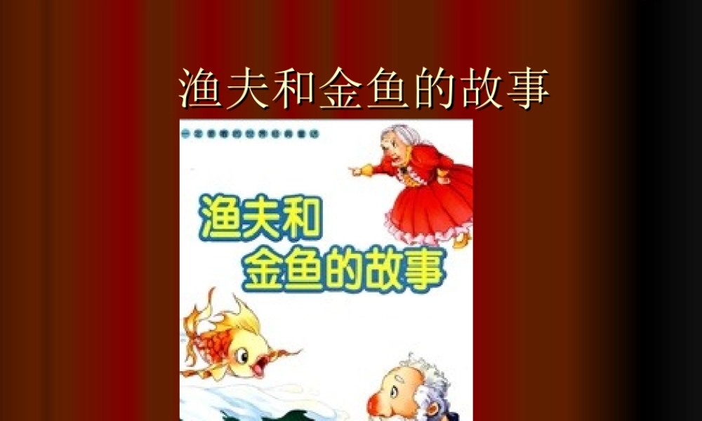 《渔夫和金鱼的故事》课件.ppt