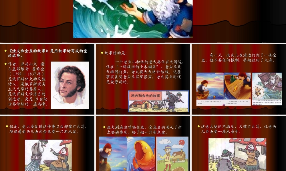 《渔夫和金鱼的故事》课件.ppt