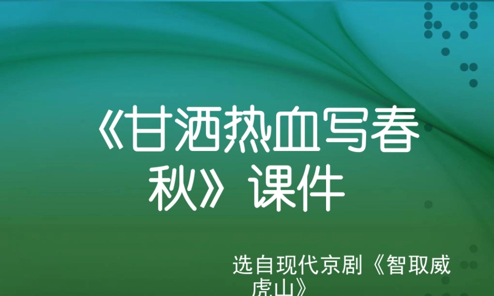 《甘洒热血写春秋》课件03.ppt