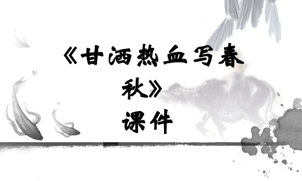 《甘洒热血写春秋》课件02.ppt