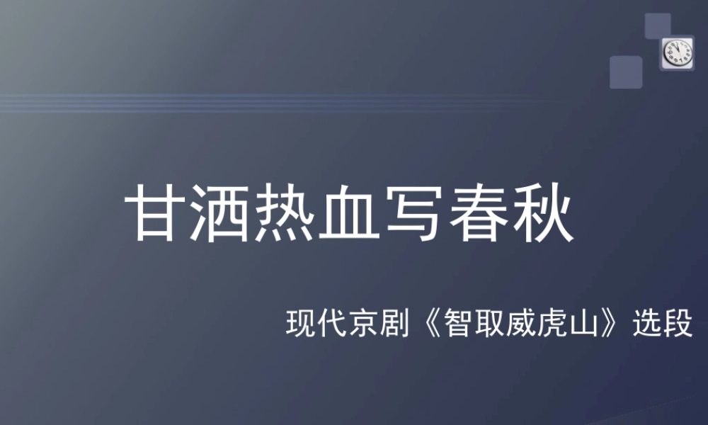 《甘洒热血写春秋》课件.ppt