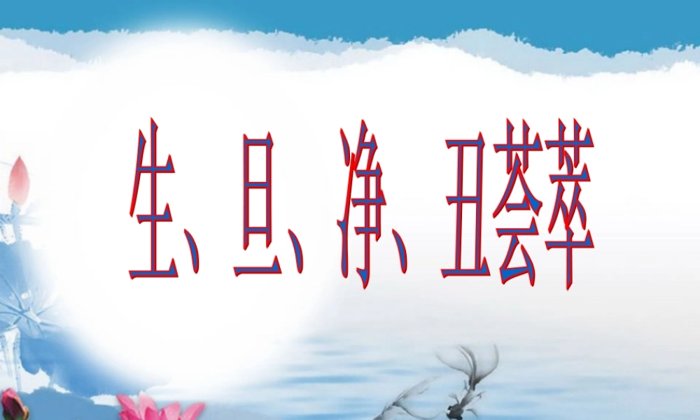 《生、旦、净、丑荟精粹》课件.ppt