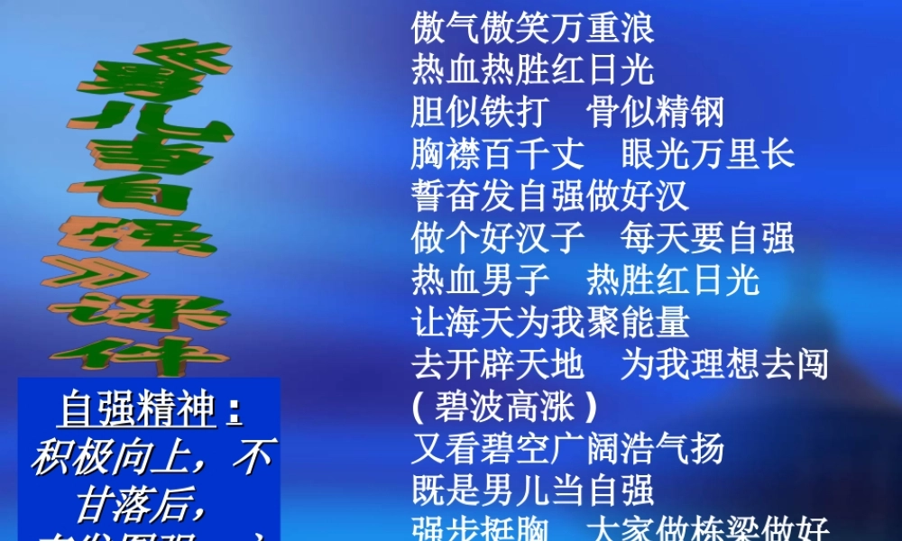《男儿当自强》课件03.ppt
