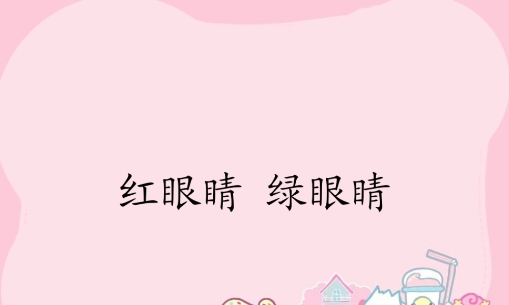 《红眼睛 绿眼睛》课件02.ppt