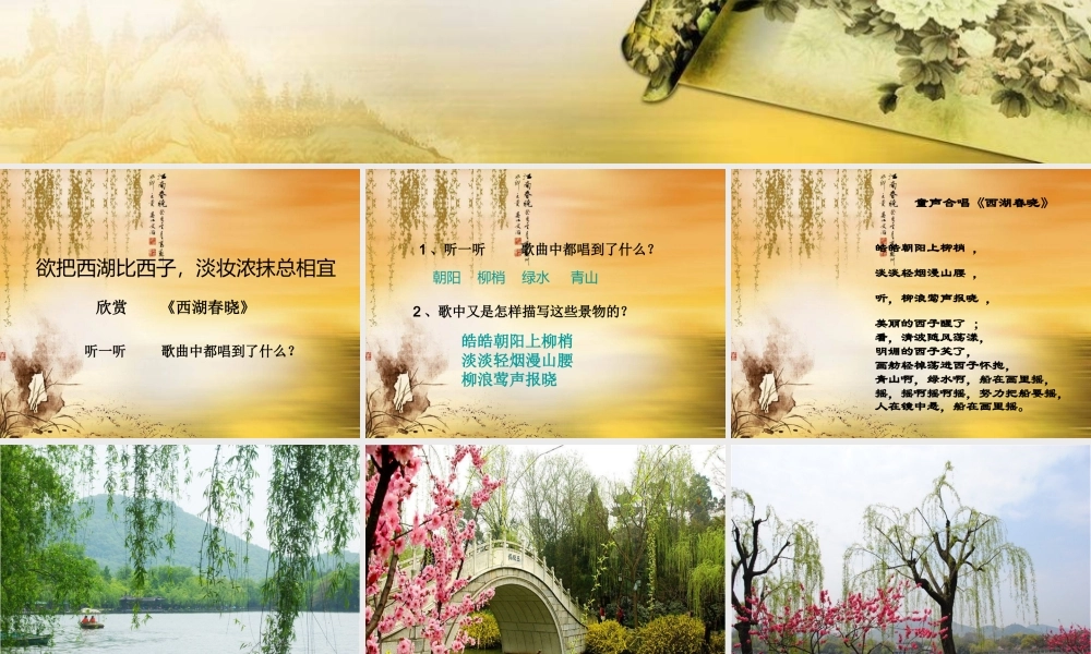《西湖春晓》课件.ppt