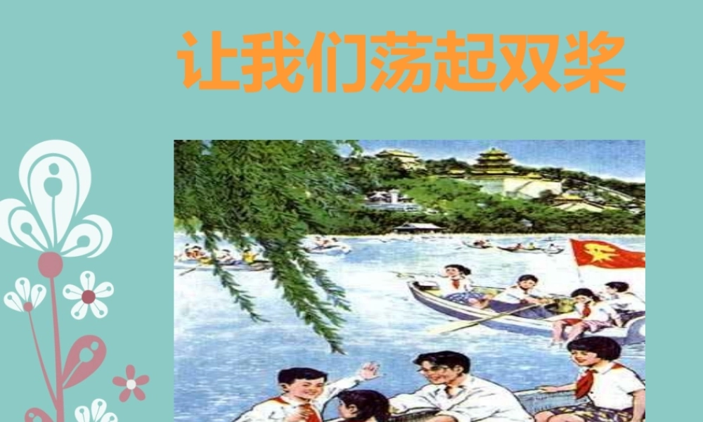 《让我们荡起双桨》课件03.ppt