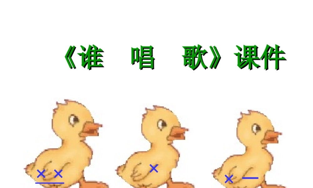 《谁唱歌》课件01.ppt