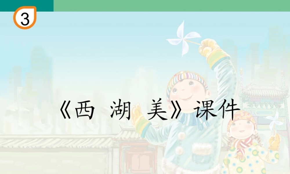 《西湖美》课件02.ppt