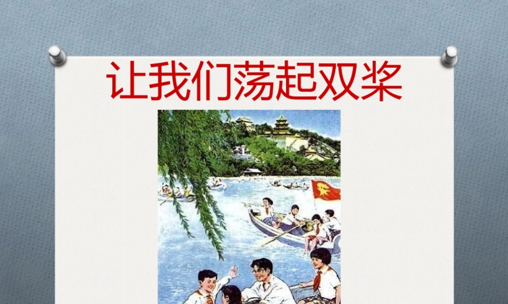 《让我们荡起双桨》课件01.ppt