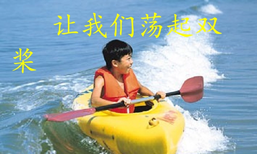 《让我们荡起双桨》课件02.ppt