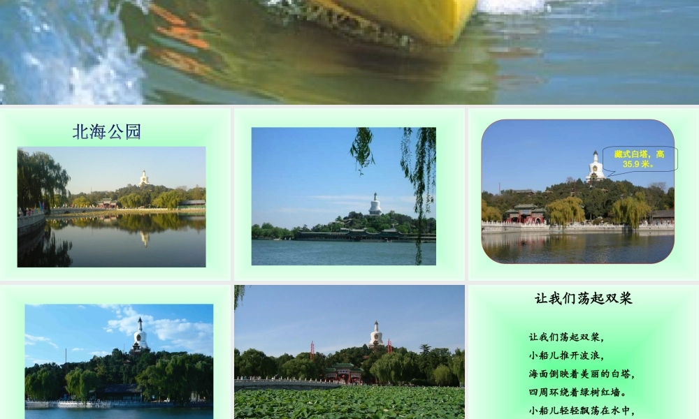 《让我们荡起双桨》课件02.ppt