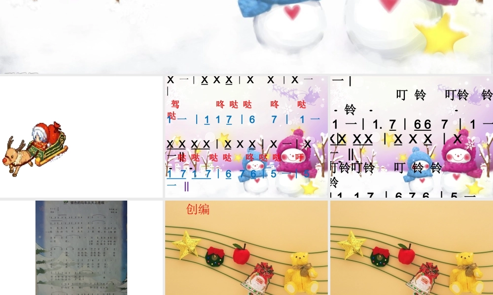 《银色的马车从天上来啦》课件.ppt