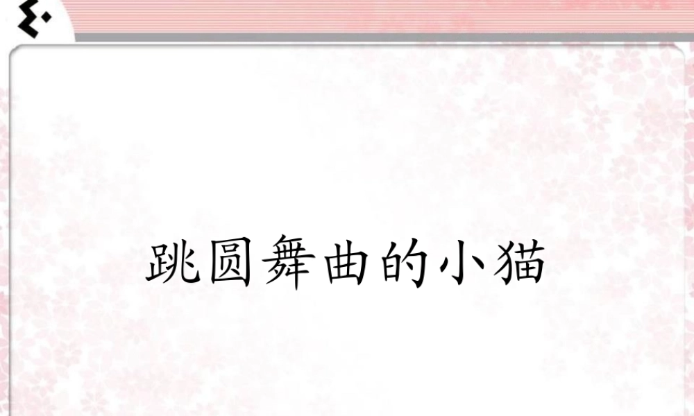 《跳圆舞曲的小猫》课件.ppt