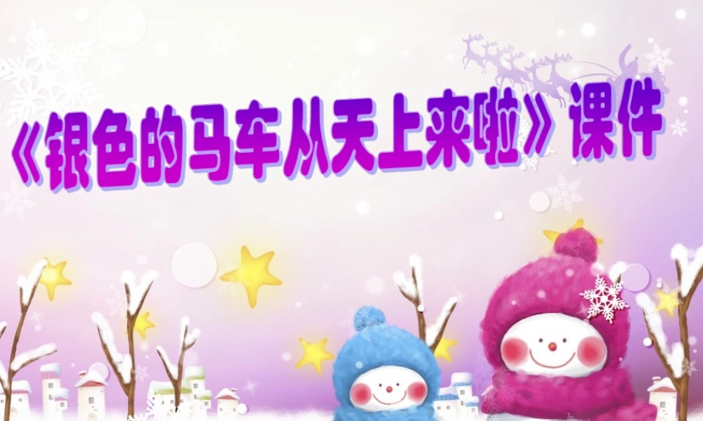 《银色的马车从天上来啦》课件02.ppt