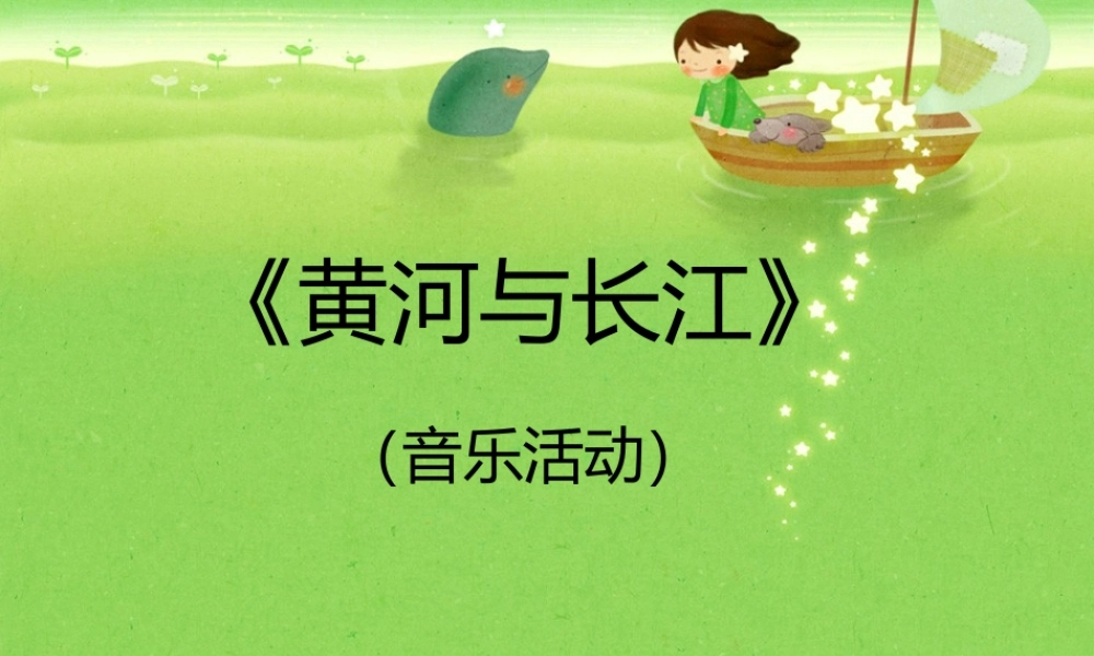 《黄河与长江》课件.ppt