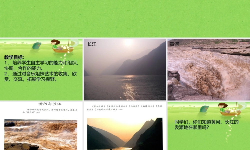 《黄河与长江》课件.ppt