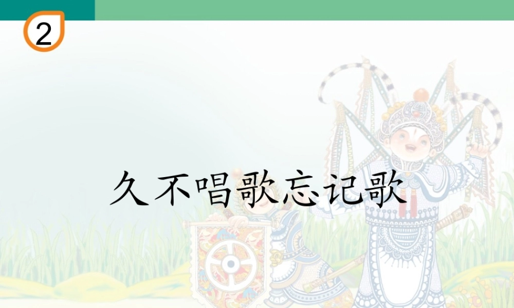 久不唱歌忘记歌(五线谱).ppt