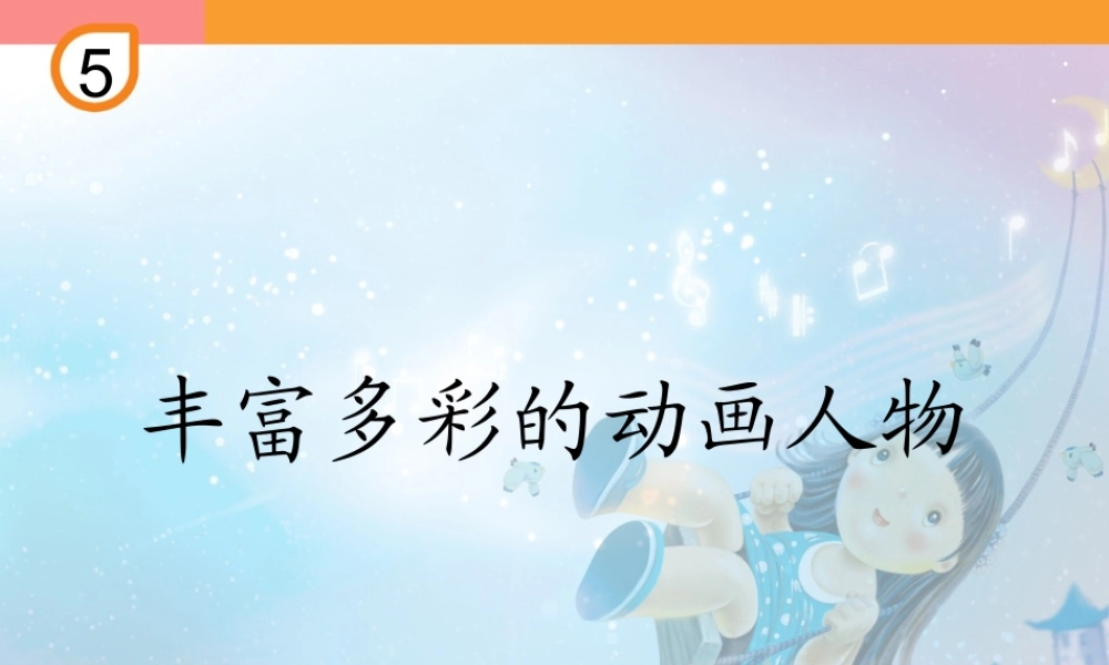 丰富多彩的动画人物(简线通用).ppt