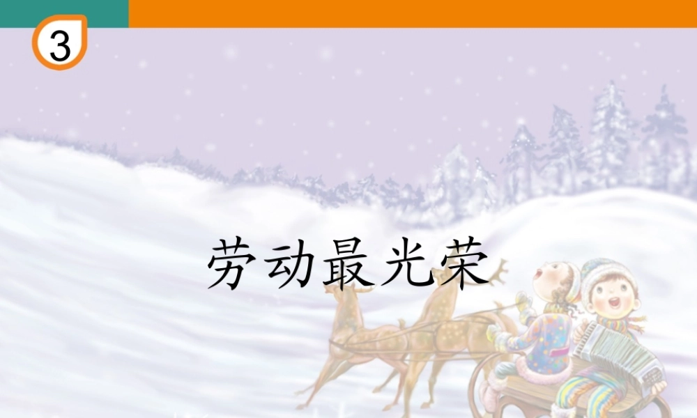 劳动最光荣(简谱).ppt