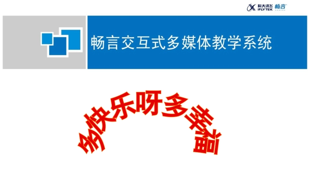 多快乐呀多幸福课件.ppt