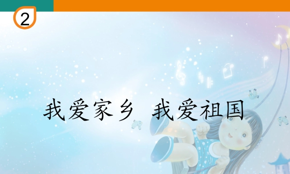 我爱家乡 我爱祖国(五线谱).ppt