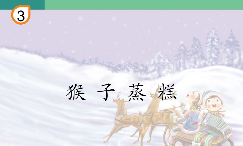 猴子蒸糕(五线谱).ppt