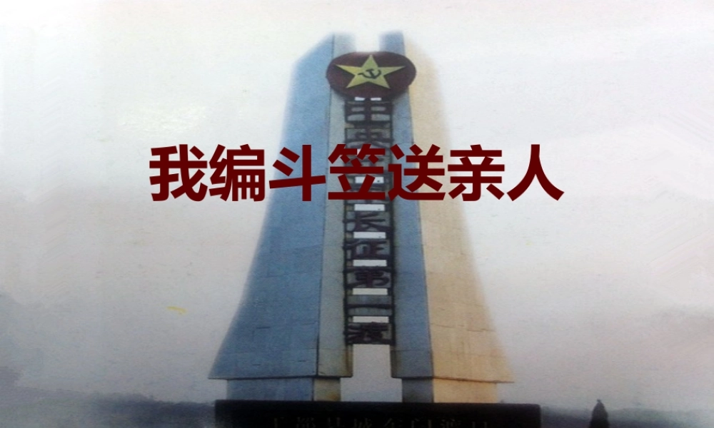 第12课我编斗笠送亲人.ppt