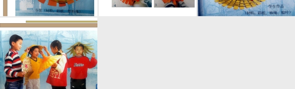 第12课我编斗笠送亲人.ppt