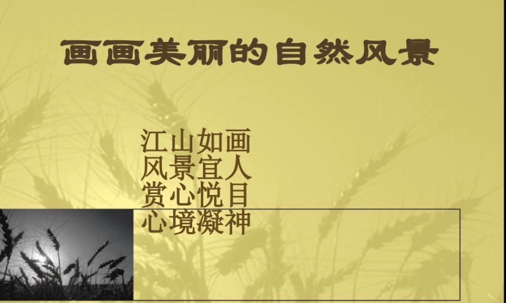 第12课 画画美丽的景色.ppt