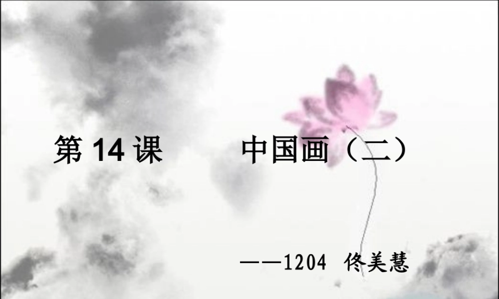 第14课 中国画（二）.ppt
