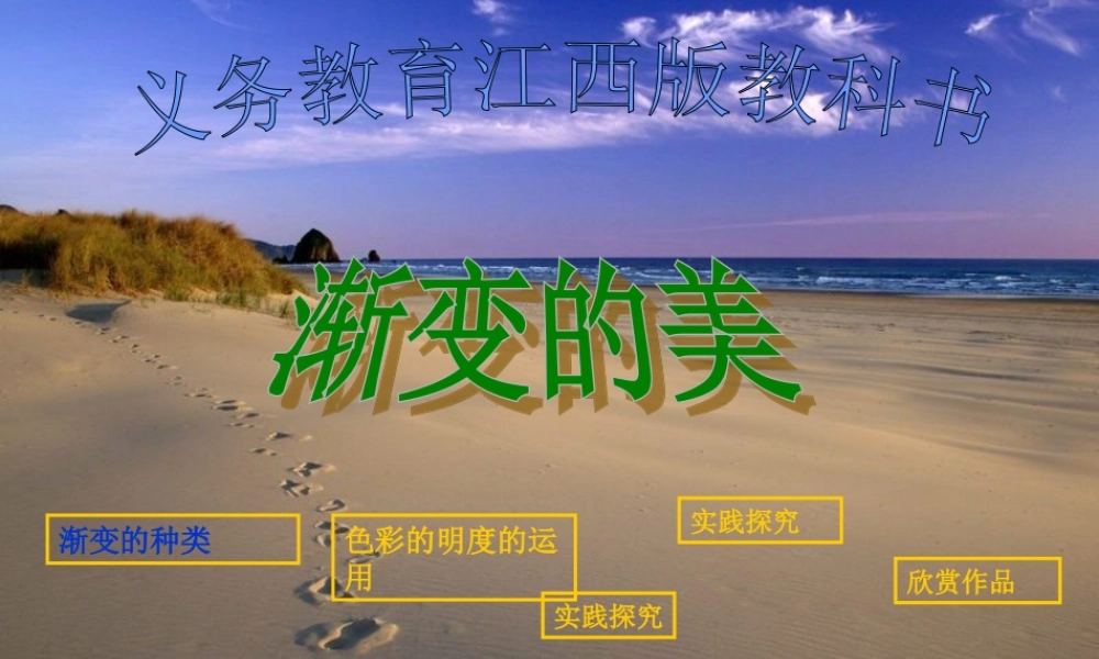 第16课 渐变的美.ppt