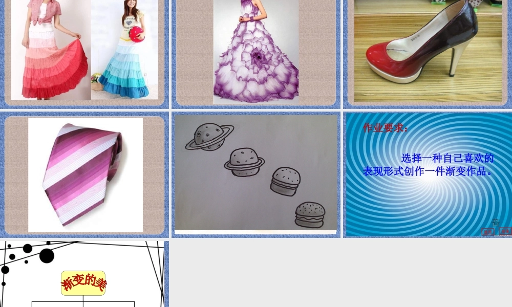 第16课 渐变的美.ppt