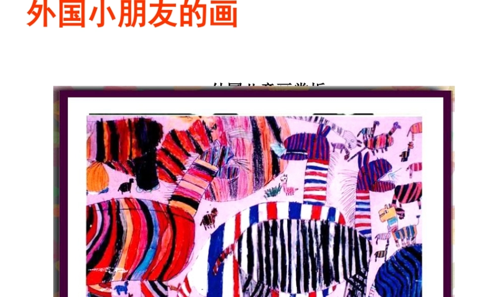 第1课外国小朋友的画.ppt