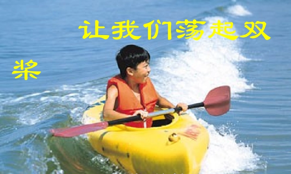 第8课让我们荡起双桨.ppt