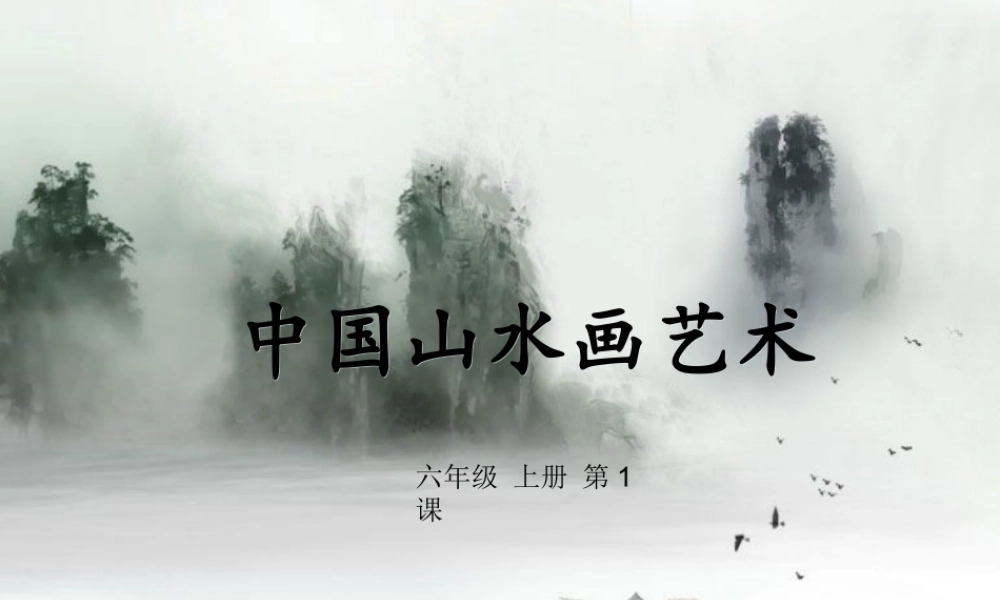 第一课 中国山水画艺术.ppt