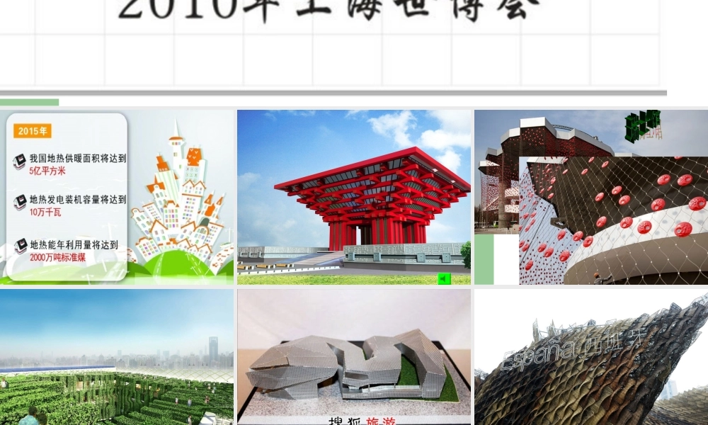 第三课 多样的“世博”建筑.ppt