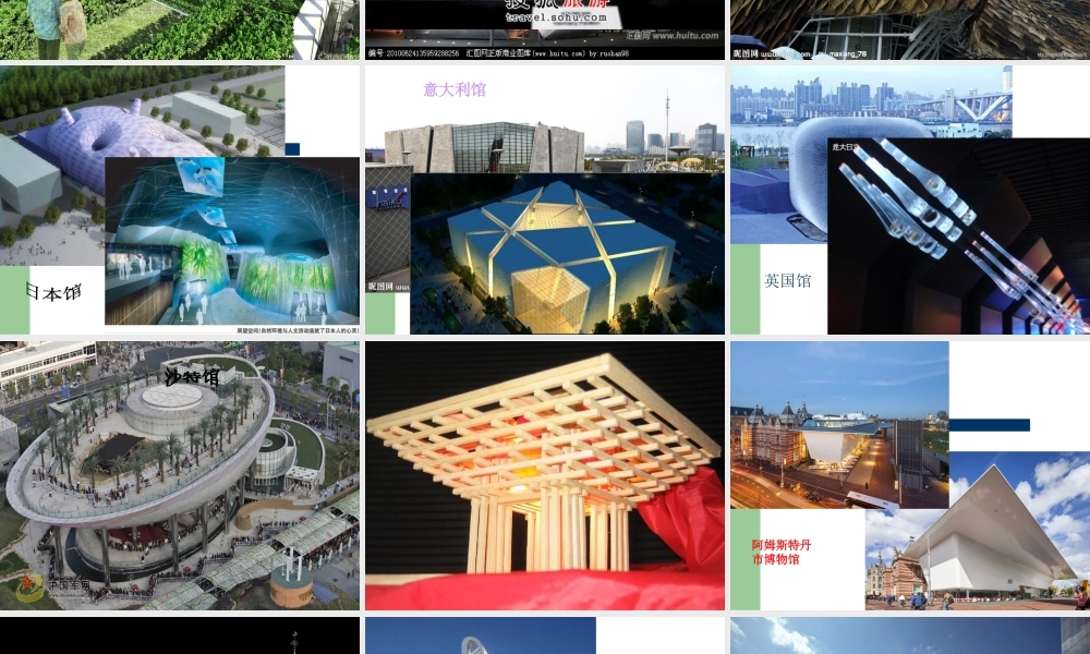 第三课 多样的“世博”建筑.ppt