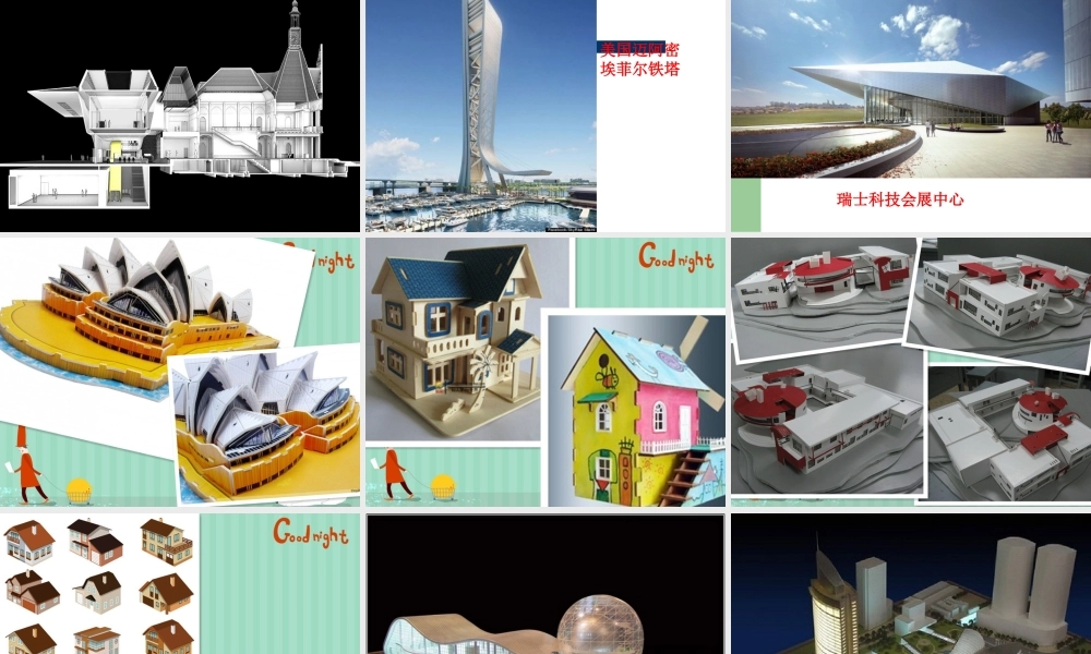 第三课 多样的“世博”建筑.ppt